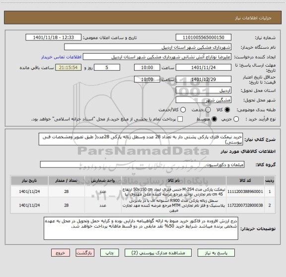 استعلام خرید نیمکت فلزی پارکی پشتی دار به تعداد 28 عدد وسطل زباله پارکی 28عدد( طبق تصویر ومشخصات فنی پیوستی)