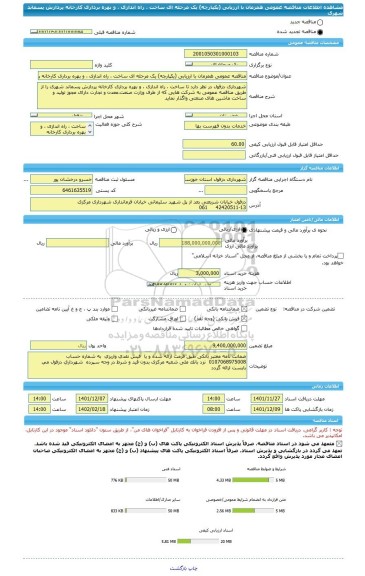 مناقصه، مناقصه عمومی همزمان با ارزیابی (یکپارچه) یک مرحله ای ساخت ، راه اندازی ، و بهره برداری کارخانه پردازش پسماند شهری