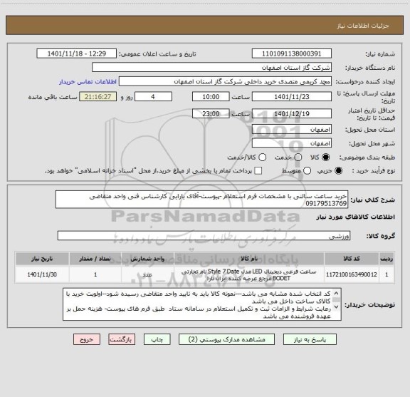 استعلام خرید ساعت سالنی با مشخصات فرم استعلام -پیوست-آقای یارایی کارشناس فنی واحد متقاضی  09179513769