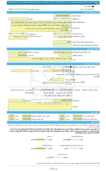 مناقصه، مناقصه عمومی همزمان با ارزیابی (یکپارچه) یک مرحله ای عملیات اجرایی تکمیل کارهای باقیمانده سایت آبرسانی (قبل از پل)