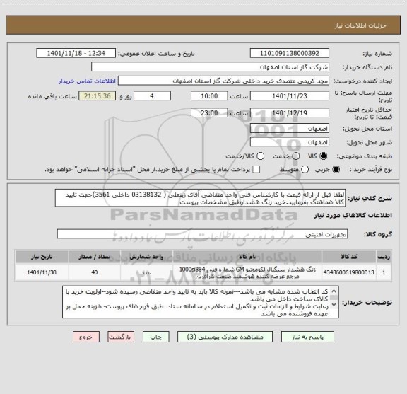 استعلام لطفا قبل از ارائه قیمت با کارشناس فنی واحد متقاضی آقای زینعلی ( 03138132-داخلی 3561)جهت تایید کالا هماهنگ بفرمایید.خرید زنگ هشدارطبق مشخصات پیوست