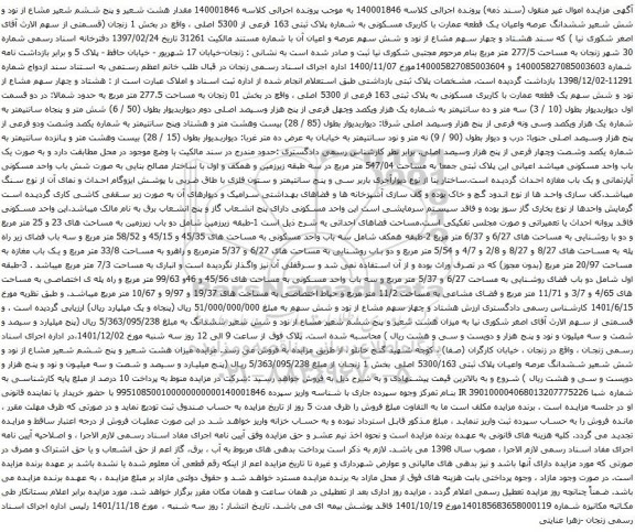 آگهی مزایده مقدار هشت شعیر و پنج ششم شعیر مشاع از نود و شش شعیر ششدانگ عرصه واعیان یک قطعه عمارت با کاربری مسکونی