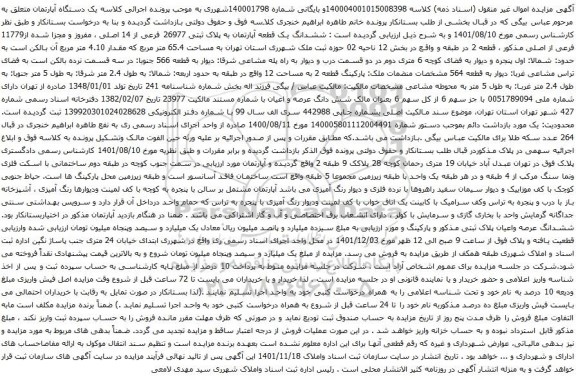 آگهی مزایده ششدانگ یک قطعه آپارتمان به پلاک ثبتی 26977 فرعی از 14 اصلی ، مفروز و مجزا شده از11779 فرعی از اصلی