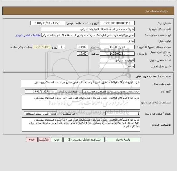 استعلام خرید انواع شیرآلات فولادی - طبق شرایط و مشخصات فنی مندرج در اسناد استعلام پیوستی
