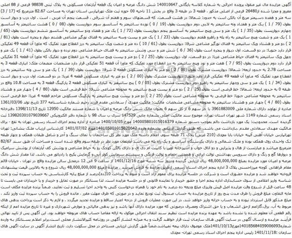 آگهی مزایده شش دانگ عرصه و اعیان یک قطعه آپارتمان مسکونی به پلاک ثبتی 98838 فرعی از 88 اصلی مفروز و مجزا شده از26480 فرعی از اصلی