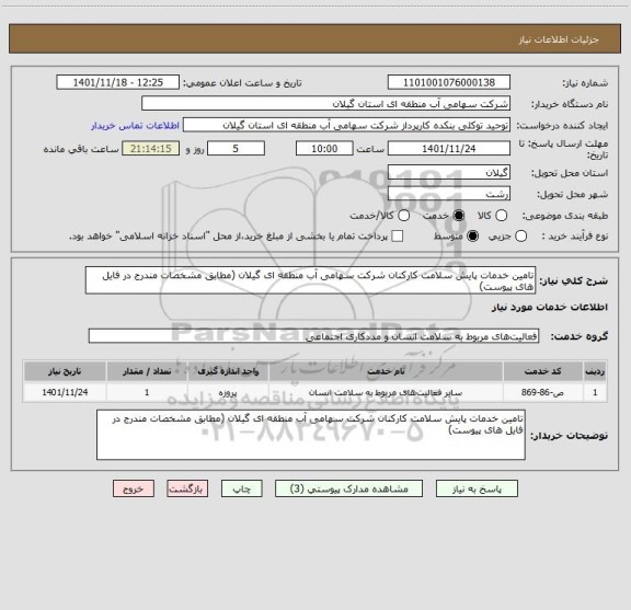 استعلام تامین خدمات پایش سلامت کارکنان شرکت سهامی آب منطقه ای گیلان (مطابق مشخصات مندرج در فایل های پیوست)