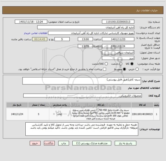 استعلام سیم- کابل(طبق فایل پیوستی)