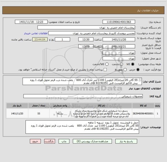 استعلام 55 گالن 20 لیتری(25 کیلویی) 1100 لیتر  مارک آنال 600    پلمب شده درب قرمز تحویل فوری 1 روزه  
پیش فاکتور الزامیست فنی 61192251 اقای مقدم