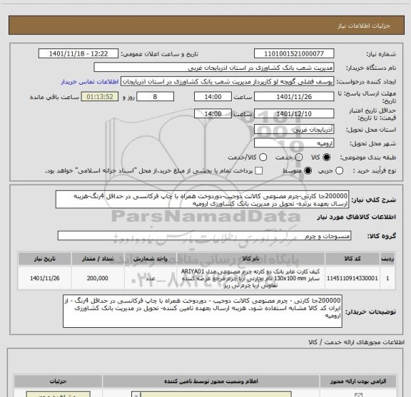 استعلام 200000جا کارتی-چرم مصنوعی کالانت دوجیب-دوردوخت همراه با چاپ فرکانسی در حداقل 4رنگ-هزینه ارسال بعهده برنده- تحویل در مدیریت بانک کشاورزی ارومیه