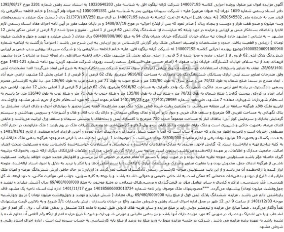 آگهی مزایده ششدانگ پلاک ثبتی 62 فرعی از 1 اصلی ، مفروز و مجزا شده از 5 فرعی از اصلی