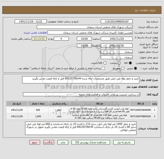 استعلام خرید و حمل لوله پلی اتیلن طبق مشخصات ارائه شده 09125739144 قبل از ارائه قیمت تماس بگیرید