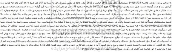 آگهی مزایده ششدانگ پلاک ثبتی 1845 فرعی از 2816 اصلی