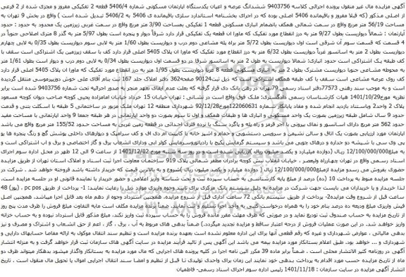 آگهی مزایده ششدانگ عرصه و اعیان یکدستگاه اپارتمان مسکونی شماره 5406/4 قطعه 2 تفکیکی مفروز و مجزی شده از 2 فرعی از اصلی