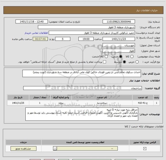 استعلام احداث سکوی تماشاچی در زمین فوتبال خاکی کوی علی آبادی در منطقه سه شهرداری (نوبت پنجم)