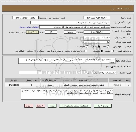 استعلام تست های غیر مخرب  واحد 2 گازی   نیروگاه سیکل ترکیبی نکا مطابق لیست  و شرایط خصوصی جدول پیوست