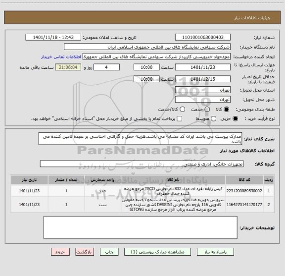 استعلام مدارک پیوست می باشد ایران کد مشایه می باشد.هزینه حمل و گارانتی اجناسی بر عهده تامین کننده می باشد