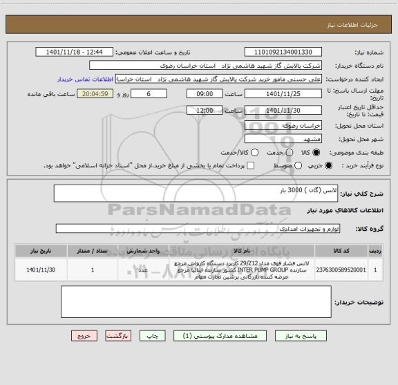 استعلام لانس (گان ) 3000 بار
