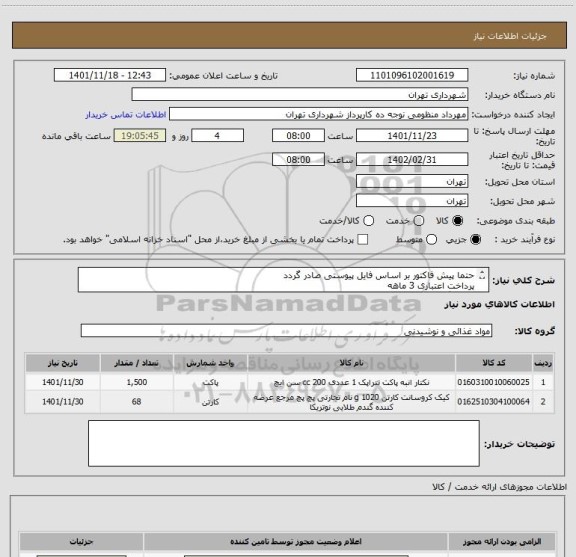 استعلام حتما پیش فاکتور بر اساس فایل پیوستی صادر گردد
پرداخت اعتباری 3 ماهه
هماهنگی الزامیست 09128197959