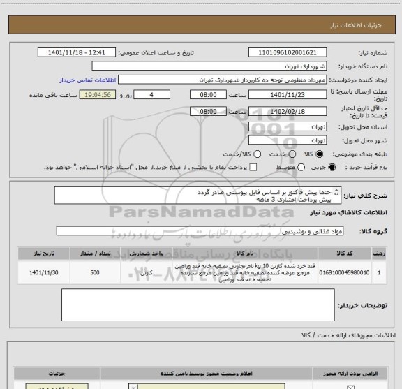 استعلام حتما پیش فاکتور بر اساس فایل پیوستی صادر گردد
پیش پرداخت اعتباری 3 ماهه
هماهنگی 09128197959
