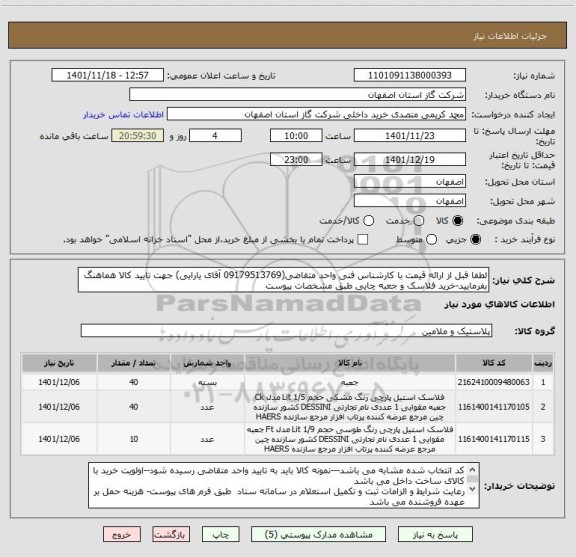 استعلام لطفا قبل از ارائه قیمت با کارشناس فنی واحد متقاضی(09179513769 آقای یارایی) جهت تایید کالا هماهنگ بفرمایید-خرید فلاسک و جعبه چایی طبق مشخصات پیوست