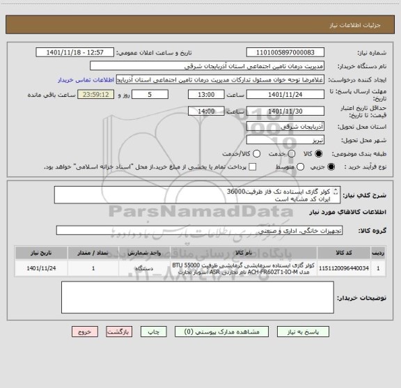 استعلام کولر گازی ایستاده تک فاز ظرفیت36000 
ایران کد مشابه است
کلیه هزینه های نصب وراه اندازی ،حمل ونقل بر عهده برنده است