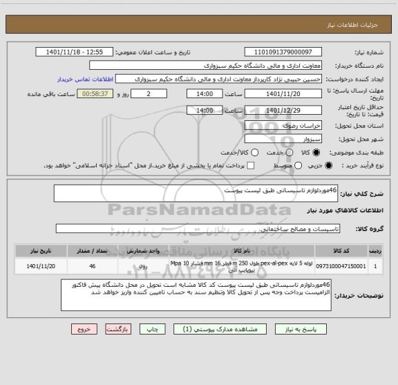 استعلام 46موردلوازم تاسیساتی طبق لیست پیوست