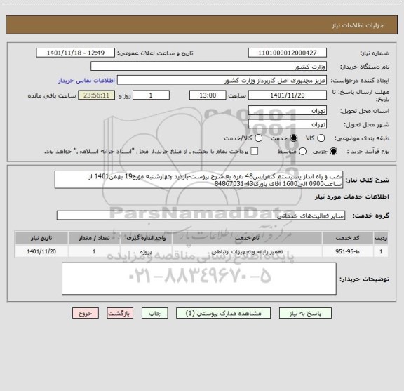 استعلام نصب و راه انداز یسیستم کنفرانس48 نفره به شرح پیوست-بازدید چهارشنبه مورخ19 بهمن1401 از ساعت0900 الی1600 آقای یاوری43-84867031