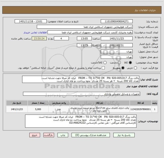 استعلام پاکت بزرگ FROM – TO 31*40 CM   PN: 920-005-017   ایران کد صرفا جهت تشابه است
تعداد کالا 200 بسته  = هر بسته 25 عددی  نحوه پرداخت دو ماه اداری است