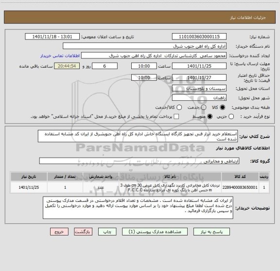 استعلام استعلام خرید ابزار فنی تجهیز کارگاه ایستگاه خاش اداره کل راه آهن جنوبشرق از ایران کد مشابه استفاده شده است