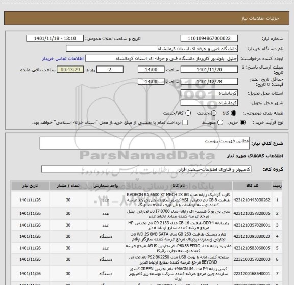 استعلام مطابق فهرست پیوست