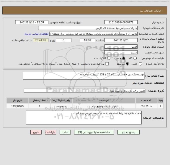 استعلام توسعه یک بی خط در ایستگاه 20 / 132 کیلوولت بابامیدان
