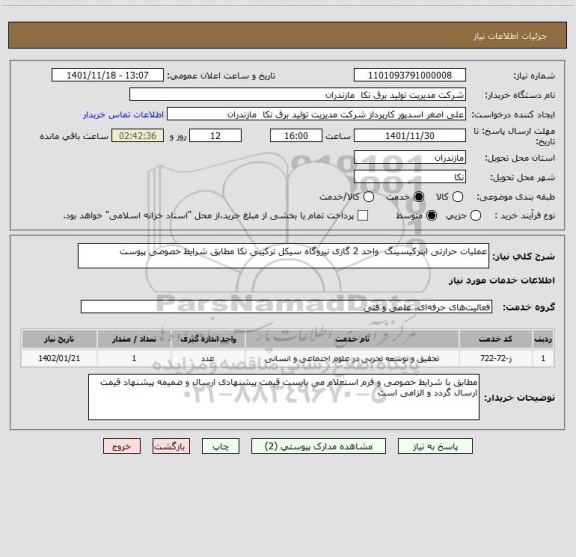 استعلام عملیات حرارتی اینرکیسینگ  واحد 2 گازی نیروگاه سیکل ترکیبی نکا مطابق شرایط خصوصی پیوست