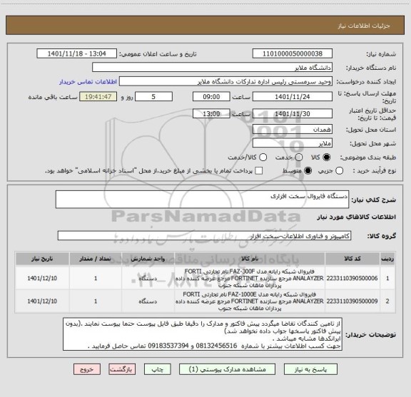 استعلام دستگاه فایروال سخت افزاری