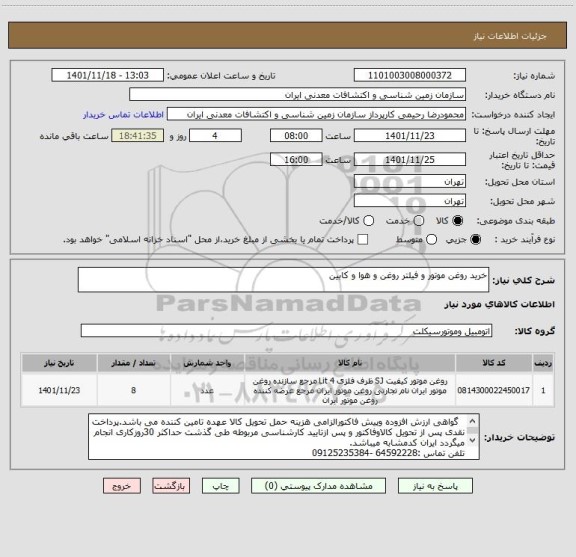 استعلام خرید روغن موتور و فیلتر روغن و هوا و کابین