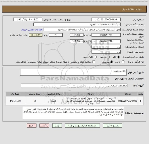 استعلام زغال پترولیوم