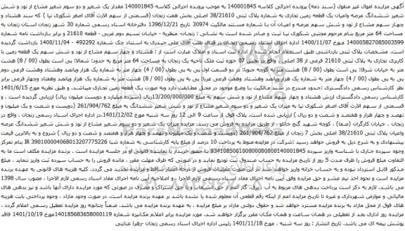 آگهی مزایده مقدار یک شعیر و دو سوم شعیر مشاع از نود و شش شعیر ششدانگ عرصه واعیان یک قطعه زمین تجاری