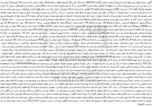 آگهی مزایده ششدانگ یکدستگاه آپارتمان