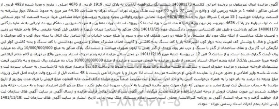 آگهی مزایده ششدانگ یک قطعه آپارتمان به پلاک ثبتی 1919 فرعی از 4676 اصلی