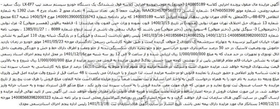 آگهی مزایده ششدانگ یک دستگاه خودرو سیستم سمند تیپ LX-EF7 ،رنگ سفید -سفید-روغنی