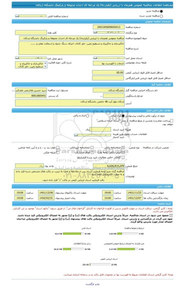 مناقصه، مناقصه عمومی همزمان با ارزیابی (یکپارچه) یک مرحله ای احداث محوطه و پارکینگ دانشگاه اردکان