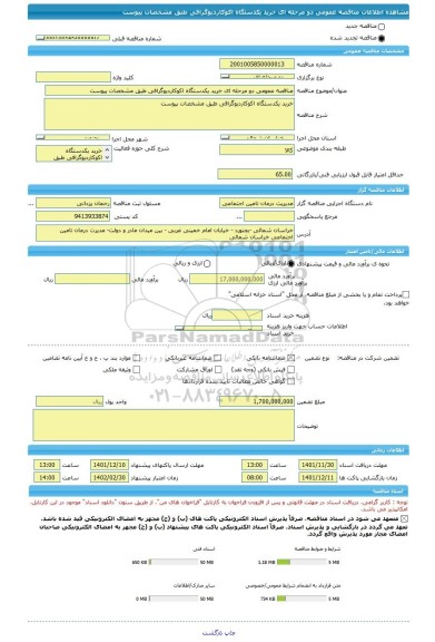 مناقصه، مناقصه عمومی دو مرحله ای خرید یکدستگاه اکوکاردیوگرافی طبق مشخصات پیوست