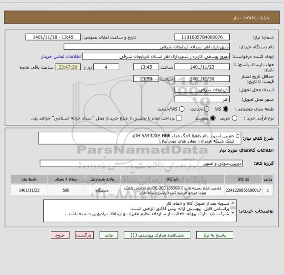 استعلام دوربین اسپید دام داهوا 4مگ مدل DH-5A432XA-HNRو
لینک شبکه همراه و موارد های مورد نیاز.