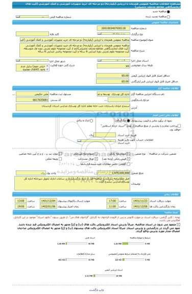 مناقصه، مناقصه عمومی همزمان با ارزیابی (یکپارچه) دو مرحله ای خرید تجهیزات آموزشی و کمک آموزشی (کیت های ازمایشگاهی مقاطع مختلف تحصیلی)