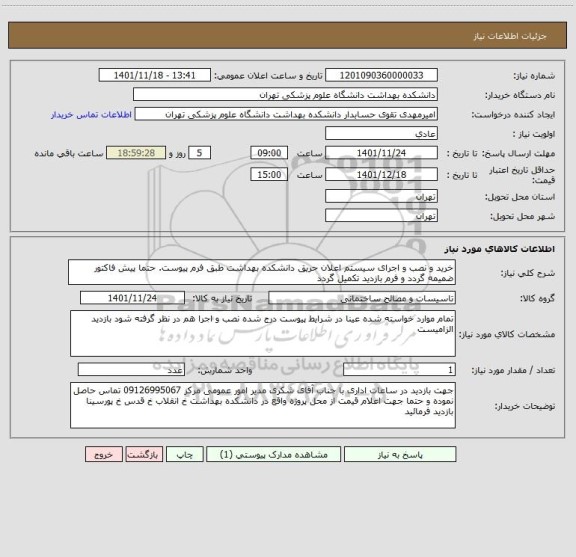 استعلام خرید و نصب و اجرای سیستم اعلان حریق دانشکده بهداشت طبق فرم پیوست. حتما پیش فاکتور ضمیمه گردد و فرم بازدید تکمیل گردد