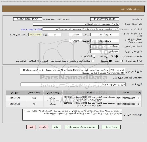 استعلام بابت خرید 200 دستگاه سمعک پشت گوشی Signia Motion  و 40 دستگاه سمعک پشت گوشی Rexton MOSAIC30E1 HP مطابق با شاخص پیوست