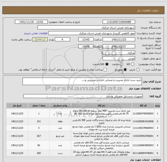 استعلام خرید ست اداری مدیریت و صندلی اداری و مدیریتی و....