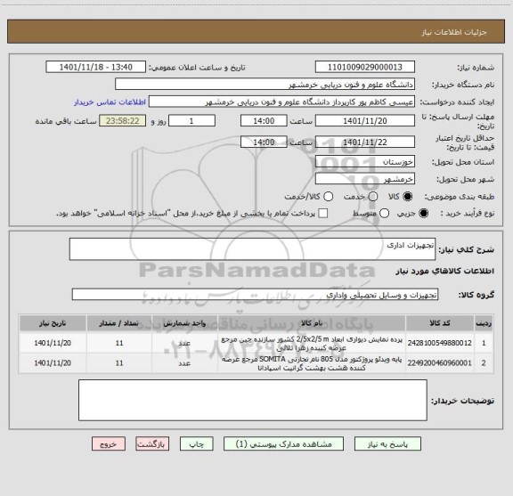 استعلام تجهیزات اداری