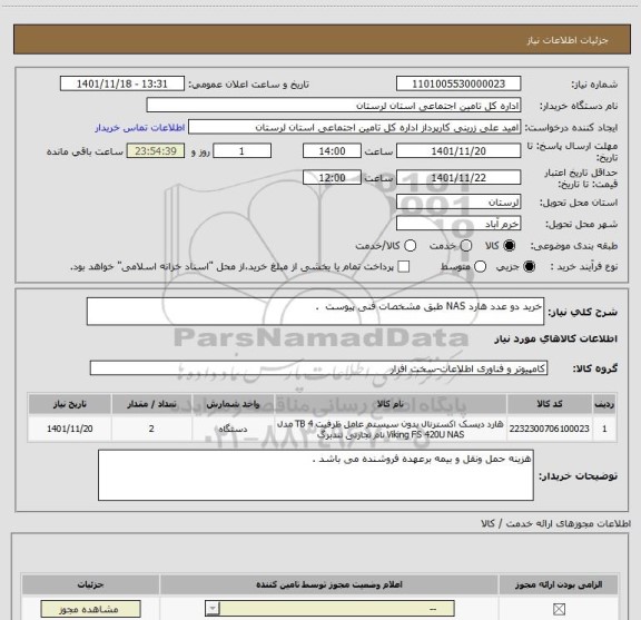 استعلام خرید دو عدد هارد NAS طبق مشخصات فنی پیوست  .