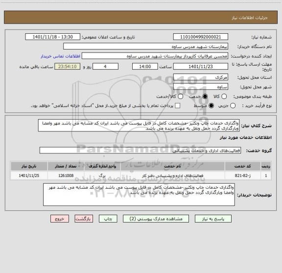 استعلام واگذاری خدمات چاپ وتکثیر -مشخصات کامل در فایل پیوست می باشد ایران کد مشابه می باشد مهر وامضا وبارگذاری گردد حمل ونقل به عهده برنده می باشد