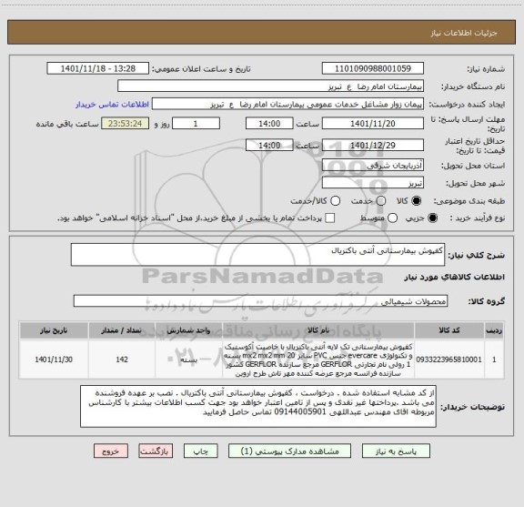 استعلام کفپوش بیمارستانی آنتی باکتریال